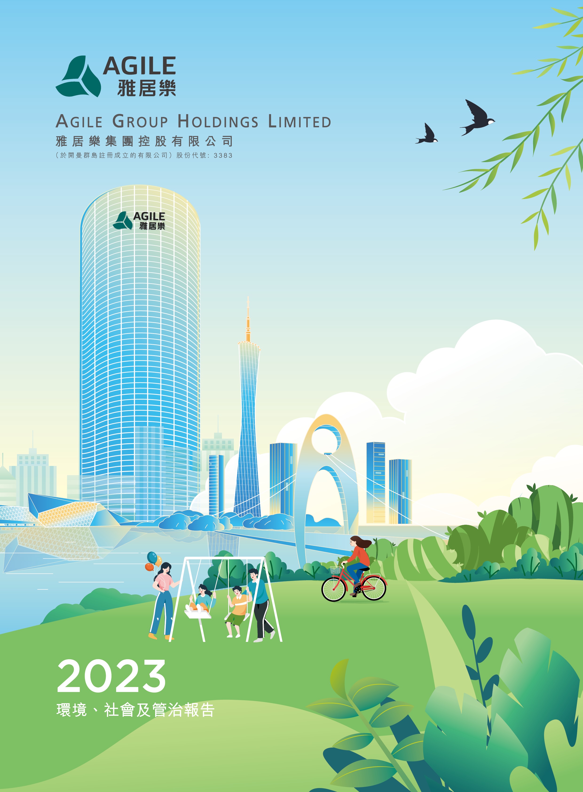 2023年環(huán)境、社會(huì)及管治報(bào)告