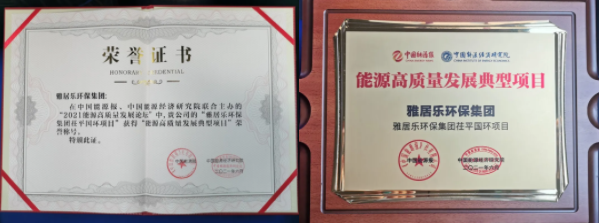 雅居樂環(huán)保集團(tuán)榮獲能源行業(yè)大獎(jiǎng)，助力實(shí)現(xiàn)“雙碳”目標(biāo)2.png