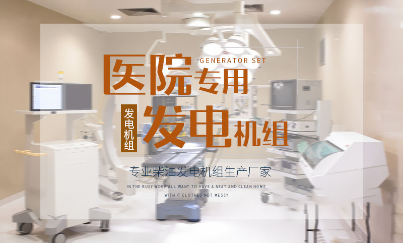 醫院專用柴油發電機組
